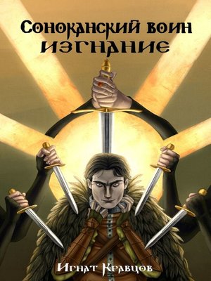 cover image of Соноканский воин. ИЗГНАНИЕ
